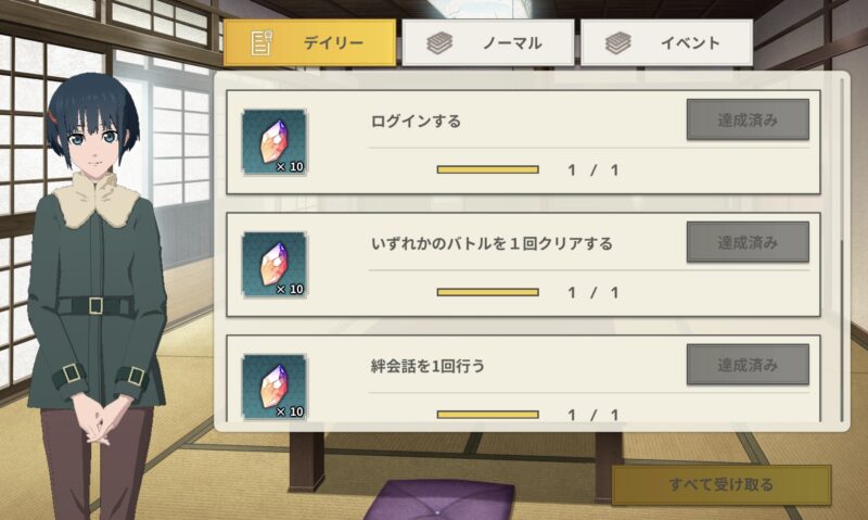 デイリー達成