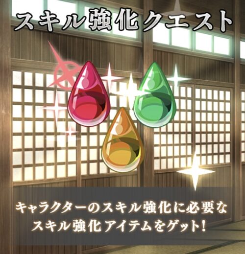 スキル強化クエスト