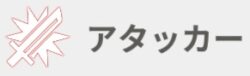 アタッカー
