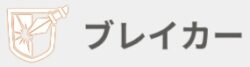 ブレイカー