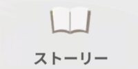 ストーリー