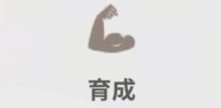 育成