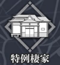 特例棲家