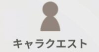 キャラクエスト