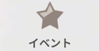 イベント