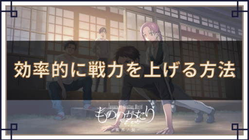 効率的に戦力を上げる方法