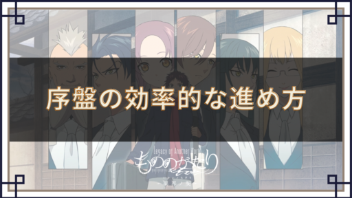 序盤の効率的な進め方