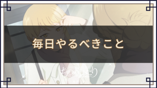 毎日やるべきこと