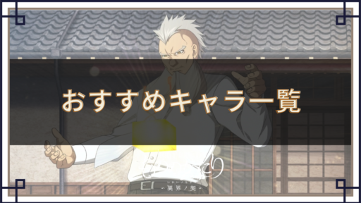 おすすめキャラ一覧【Ver.1.0.3】